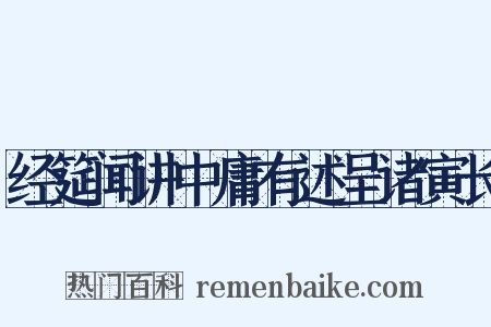 经筵闻讲中庸有述呈诸寅长是什么意思的图片